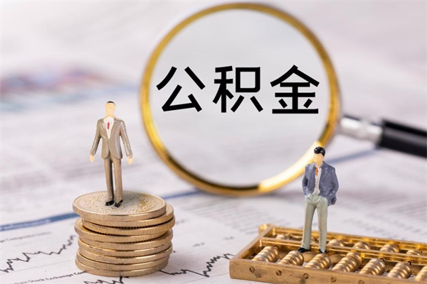 柳林离职公积金一次性提（离职后公积金怎么一次性提取）