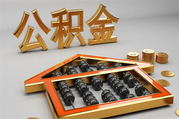 柳林离职可以取出全部公积金吗（离职的时候可以把公积金全部取出来吗）