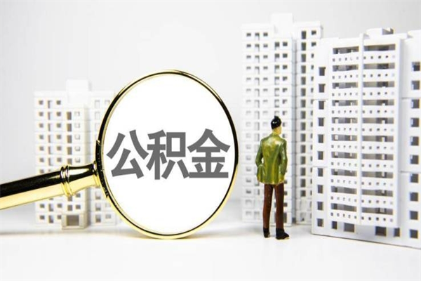 柳林公积金离职后怎么提（公积金离职后怎么全部提取）