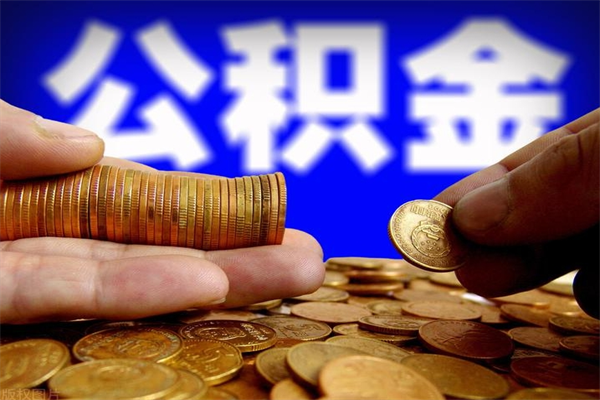 柳林离职公积金取出来的条件（离职公积金提取有什么要求）