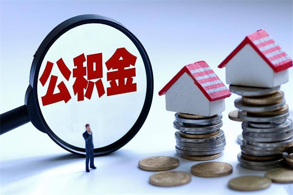 柳林离职后公积金在异地怎么取（离职了去异地公积金怎么办）