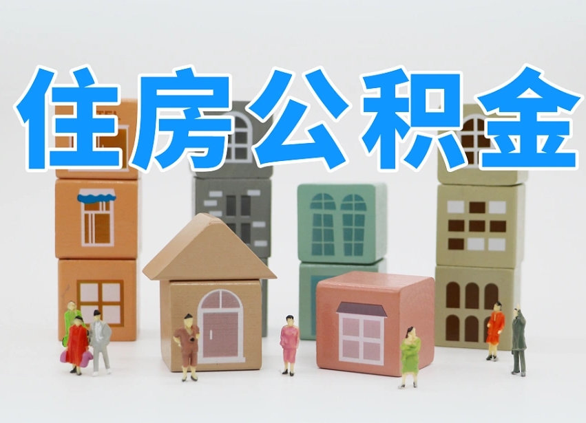 柳林公积金封存提出手续（公积金封存提取需要什么手续）