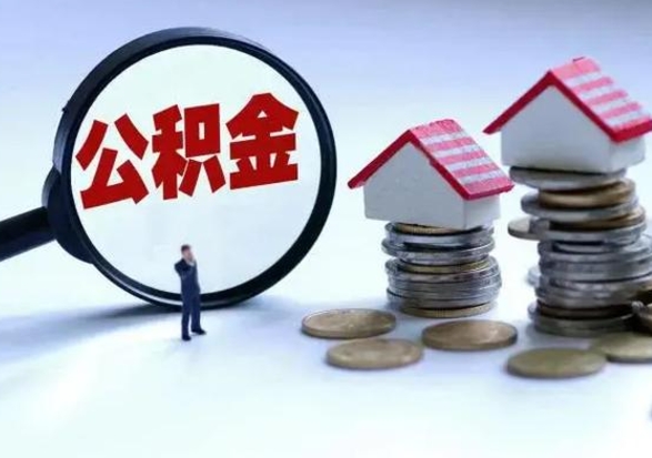 柳林公积金怎么可以取出（怎么能取出住房公积金的钱）