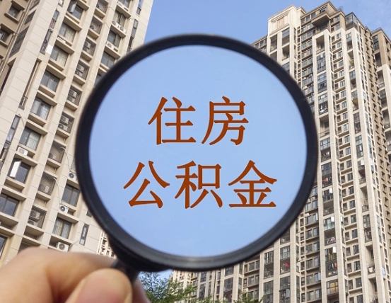 柳林离职公积金一次性提（离职后公积金怎么一次性提取）