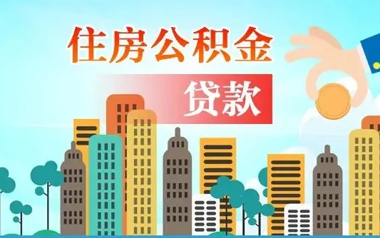 柳林离职能提公积金吗（离职了能提取公积金么）