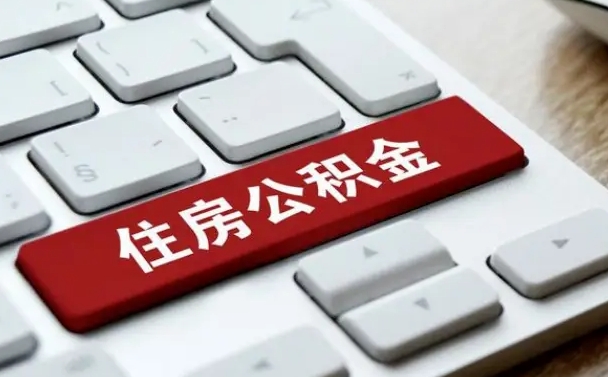 柳林公积金离职怎么取（公积金离职了怎么提）