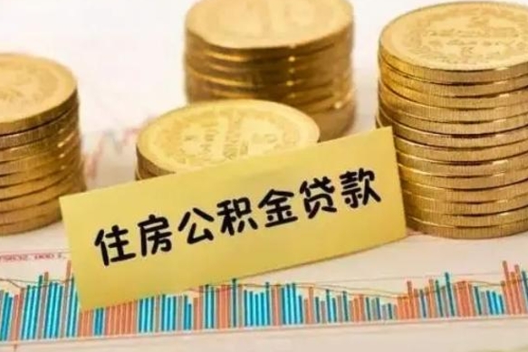 柳林公积金断交可以支取吗（住房公积金断交还可以取吗）