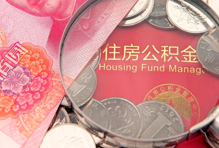 柳林离职后公积金没有封存可以取吗（离职后公积金未封存）